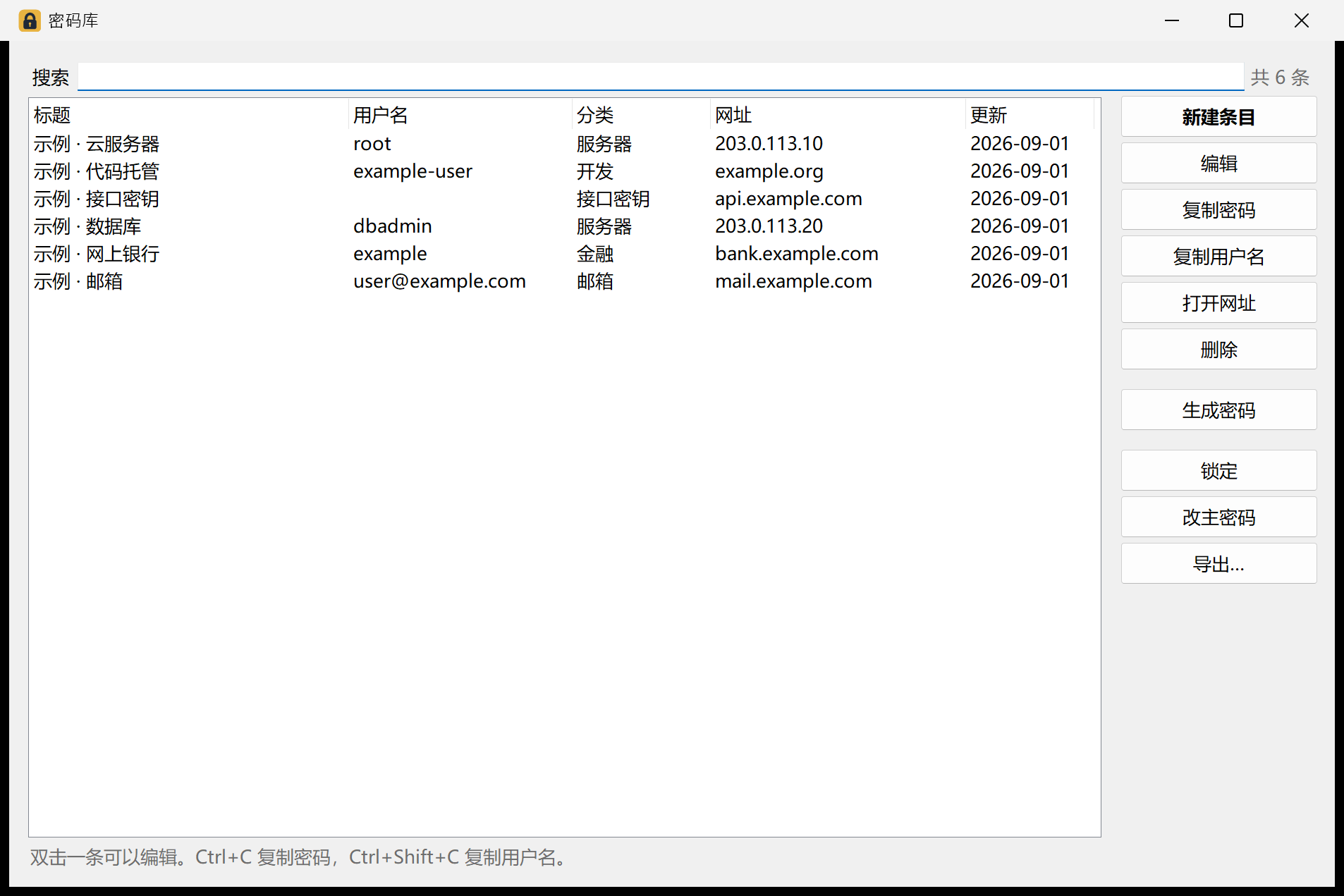 密码库主界面截图，账号与网址均为合成示例
